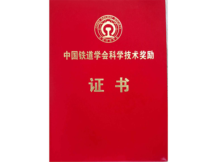 中國鐵道學(xué)會科學(xué)技術(shù)獎(jiǎng)勵(lì)證書